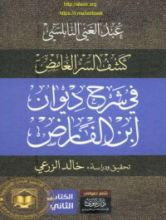كتاب كشف السر الغامض في شرح ديوان ابن الفارض 2