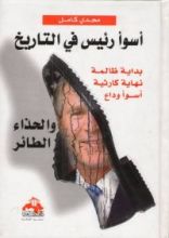كتاب أسوأ رئيس في التاريخ