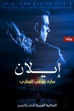 رواية إيلان