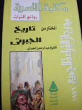 كتاب المختار من تاريخ الجبرتي