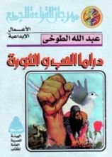 كتاب دراما الحب والثورة