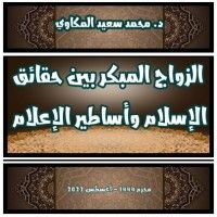 كتاب الزواج المبكر بين حقائق الإسلام وأساطير الإعلام