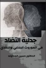 كتاب جدلية التضاد في الموروث البلاغي والنقدي