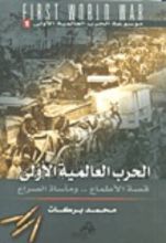 كتاب الحرب العالمية الأولى