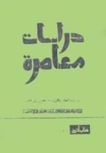 كتاب دراسات معاصرة