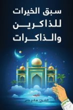 كتاب سبق الخيرات للذاكرين والذكرات