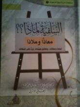كتاب السلفية لماذا ؟ معاذا وملاذا