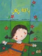 كتاب باقة زهر