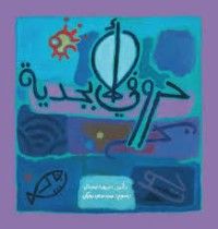 كتاب حروفي الأبجدية