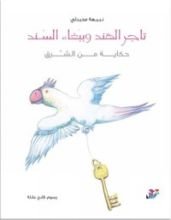 كتاب تاجر الهند وببغاء السند
