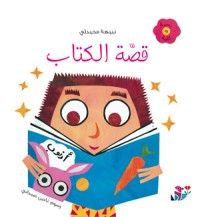 كتاب قصة الكتاب
