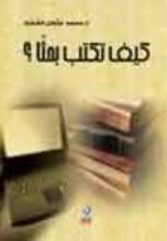 كتاب كيف تكتب بحثا ؟