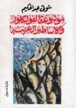 كتاب موسوعة الفولكلور والأساطير العربية