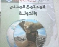 كتاب المجتمع المدني والدولة