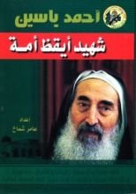 كتاب أحمد ياسين شهيد أيقظ أمة