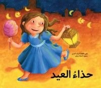 كتاب حذاء العيد