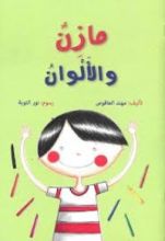 كتاب مازن والألوان