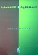 كتاب العقلانية والتعصب