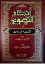 كتاب أحكام التصوير في الفقه الإسلامي
