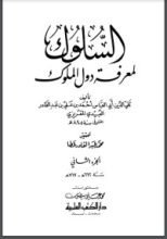 كتاب السلوك لمعرفة دول الملوك 3