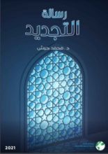 كتاب رسالة التجديد