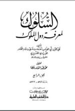 كتاب السلوك لمعرفة دول الملوك 5