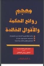 كتاب روائع الحكمة