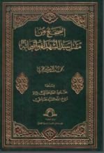 كتاب الصحيح من مقتل سيد الشهداء وأصحابه (عليهم السلام)