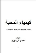 كتاب كيمياء المحبة