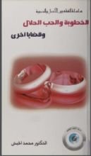 كتاب الخطوبة والحب الحلال