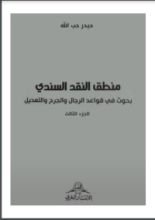 كتاب منطق النقد السندي 3