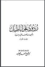 كتاب ردود على أباطيل 3