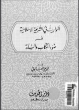 كتاب المواريث في الشريعة الإسلامية في ضوء الكتاب والسنة