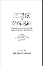 كتاب الدرر السنية في الأجوبة النجدية 10
