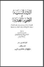 كتاب الدرر السنية في الأجوبة النجدية 11