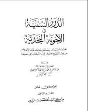 كتاب الدرر السنية في الأجوبة النجدية 12