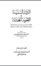 كتاب الدرر السنية في الأجوبة النجدية 13