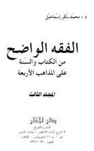 كتاب الفقه الواضح 3