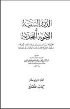 كتاب الدرر السنية في الأجوبة النجدية 14