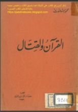 كتاب القرآن والقتال