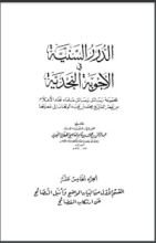 كتاب الدرر السنية في الأجوبة النجدية 15
