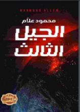 كتاب الجيل الثالث