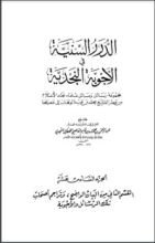 كتاب الدرر السنية في الأجوبة النجدية 16