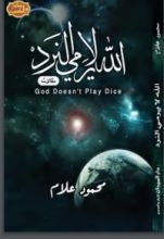 كتاب الله لا يرمي النرد