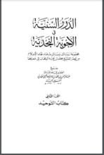 كتاب الدرر السنية في الأجوبة النجدية 2