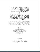 كتاب الدرر السنية في الأجوبة النجدية 3