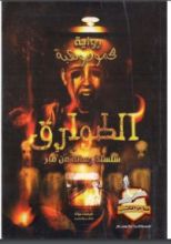 رواية الطوارق