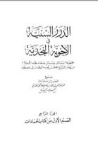 كتاب الدرر السنية في الأجوبة النجدية 4