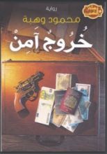 رواية سفر القتل