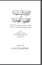 كتاب الدرر السنية في الأجوبة النجدية 5